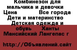 Комбинезон для мальчика и девочки › Цена ­ 1 000 - Все города Дети и материнство » Детская одежда и обувь   . Ханты-Мансийский,Лангепас г.